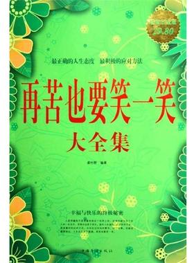 【正版书籍】 再苦也要笑一笑大全集 袭村野 中国华侨出版社