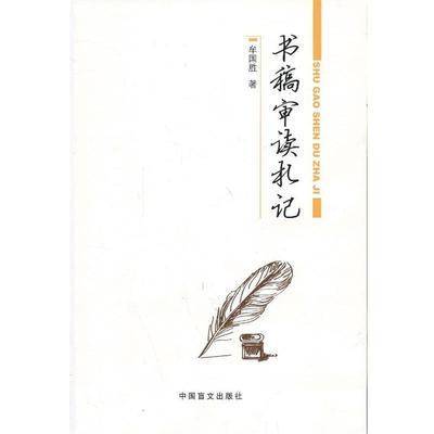 【正版书籍】 书稿审读札记 编辑工作者之作 牟国胜 中国盲文出版社