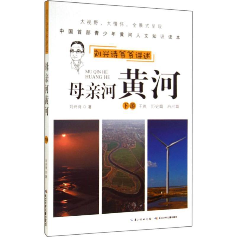 【正版书籍】 刘兴诗爷爷讲述 母亲河黄河 刘兴诗 著 长江少年儿童出版社