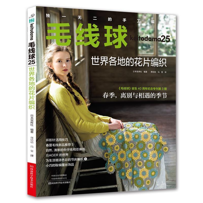 【正版书籍】 毛线球25:世界各地的花片编织 (日)宝库社译,蒋幼幼冯莹 译 河南科学技术出版社