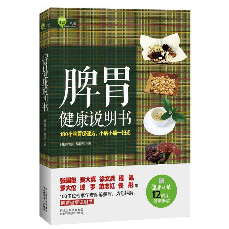 【正版书籍】 脾胃健康说明书 《健康时报》编辑部 编 河北科技出版社