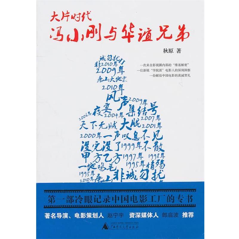 【正版书籍】 大片时代:冯小刚与华谊兄弟 秋原 著 广西师范大学出版社