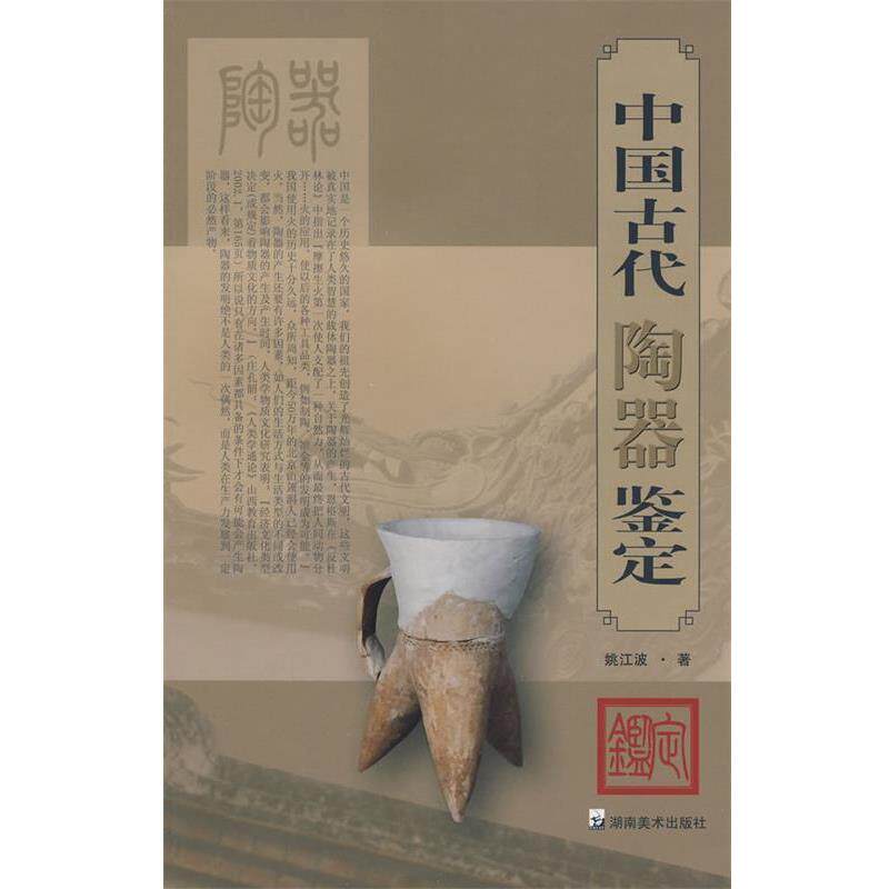 【正版书籍】 中国古代陶器鉴定 姚江波 著 湖南美术出版社
