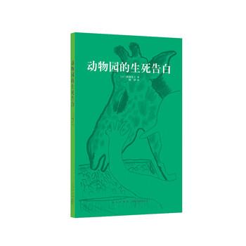 【正版书籍】 动物园的生死告白 [日]阿部弘士 新星出版社