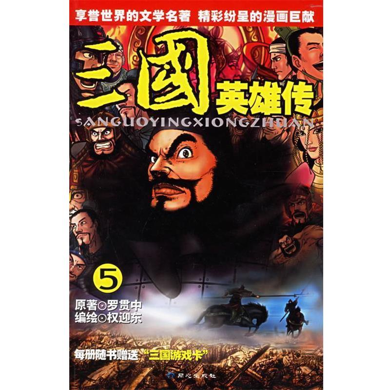 【正版书籍】 三国英雄传5 权迎东 编绘 同心出版社