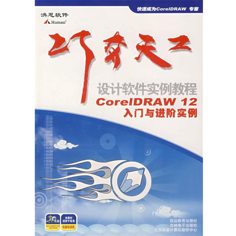 【正版书籍】 巧夺天工:设计软件实例教程:CorelDRAW12入门与进阶实例 北京洪恩教育科技有限公司 编 延边教育出版社