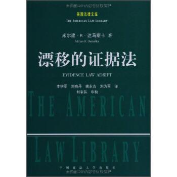 【正版书籍】 美国法律文库：漂移的证据法 米尔建·R·达马斯卡（DamaskaMirjanR.）著,李学军,刘为军,刘晓丹等 译 中国政法大学
