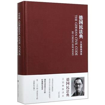 【正版书籍】 德国民法典:王宠惠英译本 中国政法大学出版社 编 中国政法大学出版社