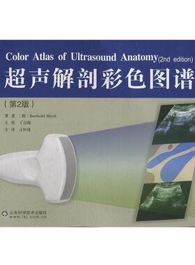 【正版书籍】 超声解剖彩色图谱 Berthold Block 山东科学技术出版社
