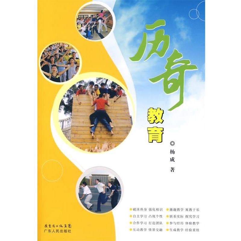 【正版书籍】 历奇教育 杨成 著 广东人民出版社