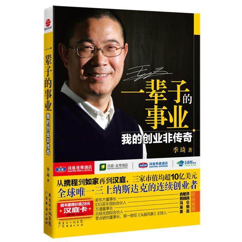 【正版书籍】 一辈子的事业:我的创业非传奇 季琦 广东经济出版社有限公司