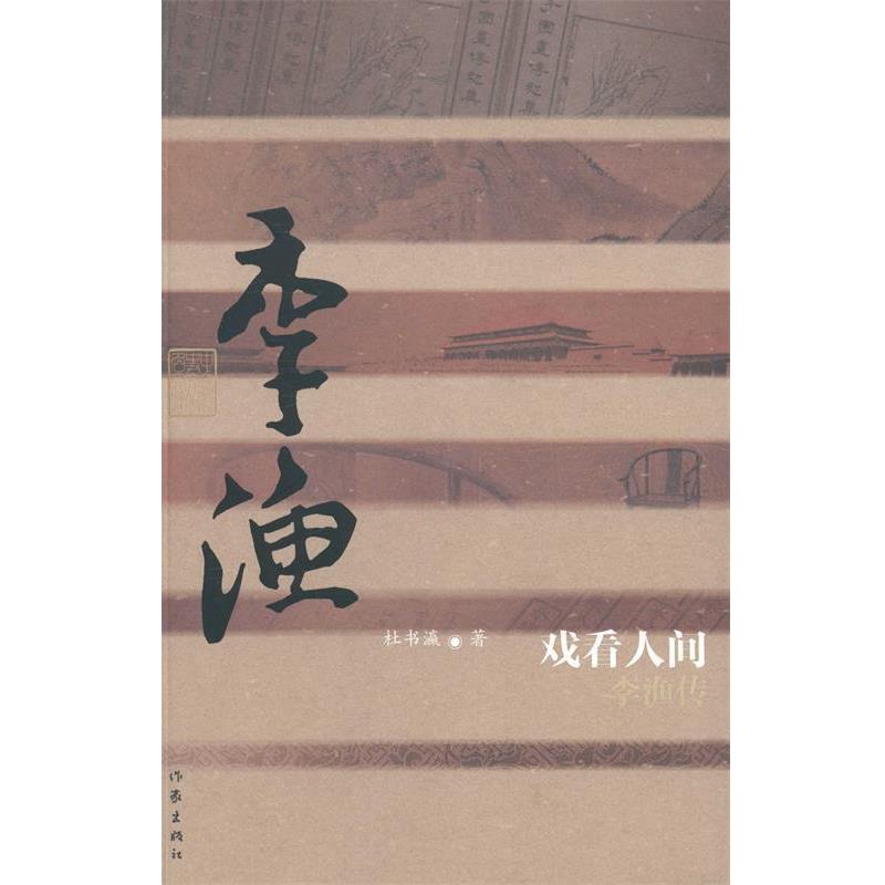 【正版书籍】 戏看人间--李渔传 杜书瀛 作家出版社