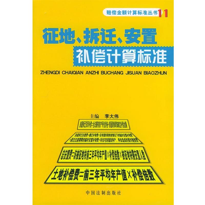 【正版书籍】 征地、拆迁、安置补偿计算标准 赔偿金额计算标准丛书 李大伟 中国法制