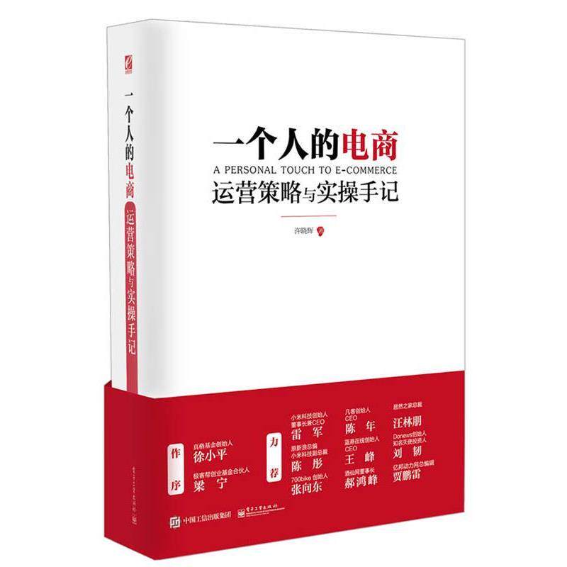 【正版书籍】 一个人的电商:运营策略与实操手记 许晓辉 著 电子工业出版社