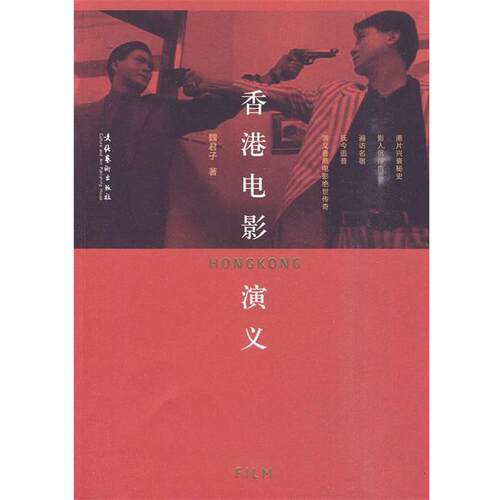 【正版书籍】 香港电影演义 魏君子　著 文化艺术出版社