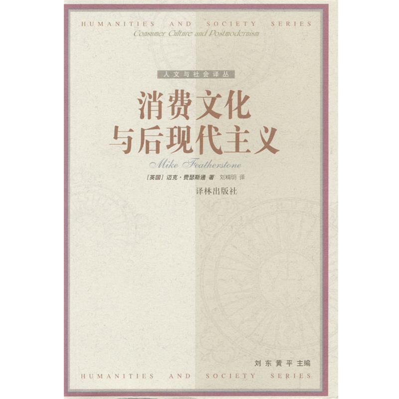【正版书籍】 消费文化与后现代主义 [英国]迈克·费瑟斯通 著,刘精明 译 译林出版社