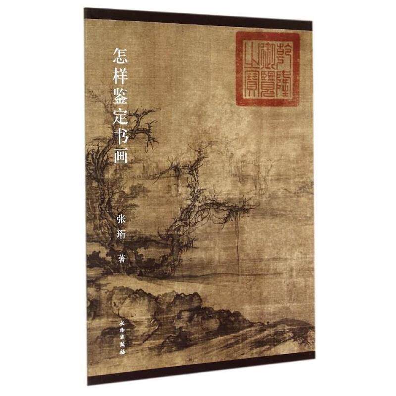 【正版书籍】 怎样鉴定书画 张珩 著 文物出版社