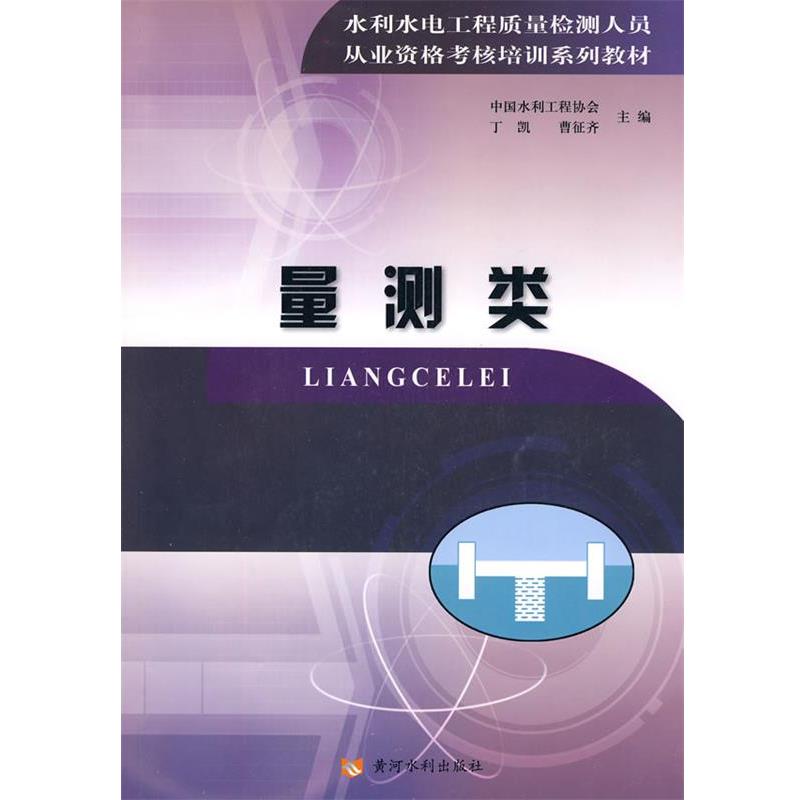 【正版书籍】 水利水电工程质量检测人员从业资格考核培训系列教材---量测类 中国水利工程协会 黄河水利出版社
