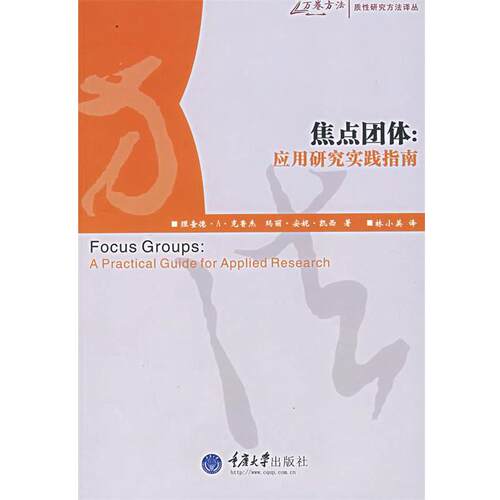 【正版书籍】 焦点团体：应用研究实践指南 （美）克鲁杰,（美）凯西　著,林小英　译 重庆大学出版社