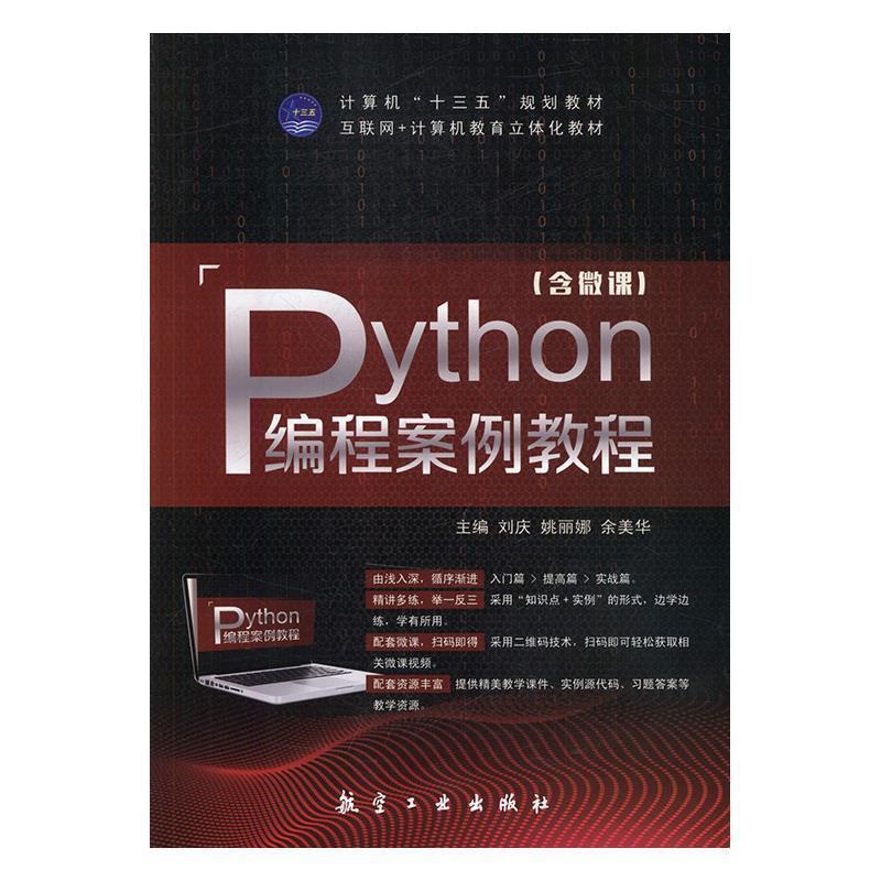 【正版书籍】 Python编程案例教程 刘庆,姚丽娜,余美华 航空工业出版社