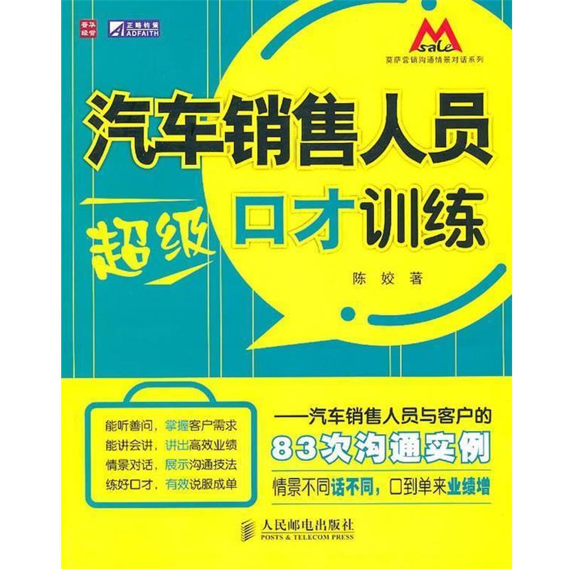 【正版书籍】 汽车销售人员口才训练—汽车销售人员与客户的83次沟通实例 陈姣 著 人民邮电出版社