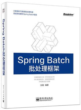 【正版书籍】 Spring Batch批处理框架 刘相 电子工业出版社