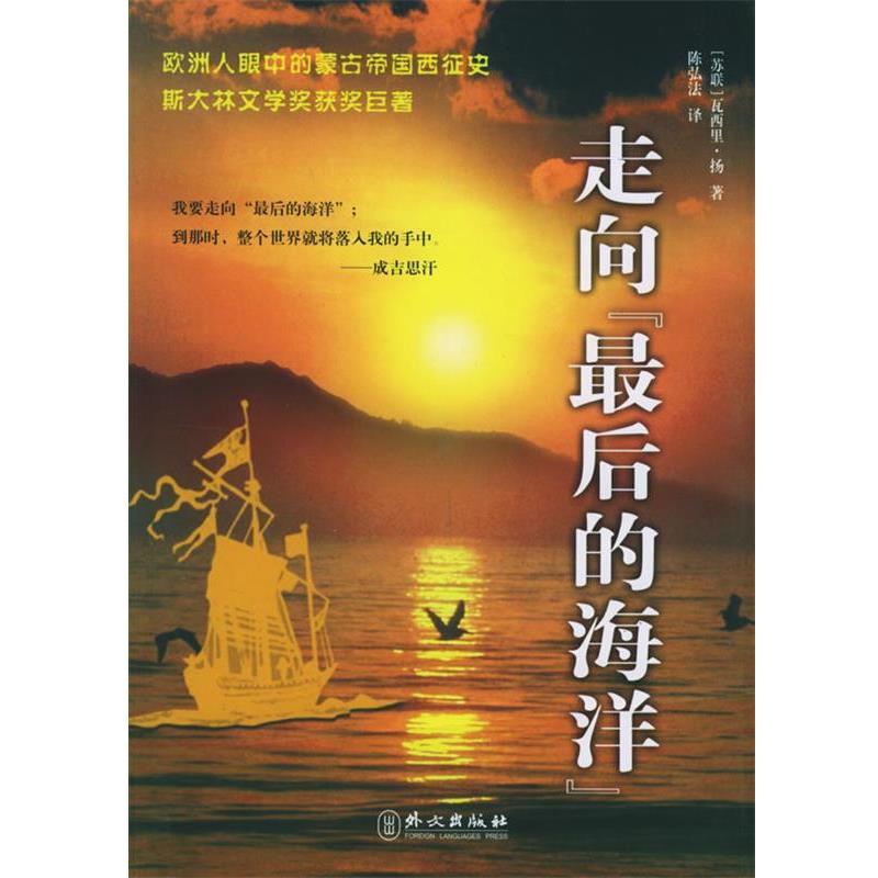 【正版书籍】 走向的海洋 [苏] 扬 著,陈弘法 译 外文出版社