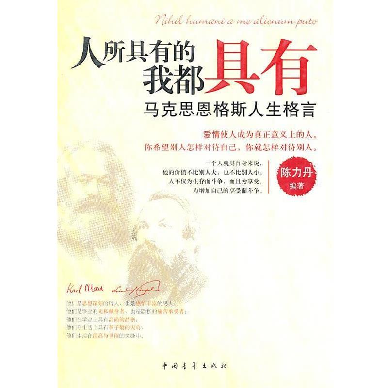 【正版书籍】 马克思恩格斯人生格言：人所具有的我都具有 陈力丹　编著 中国青年出版社