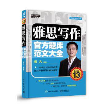 【正版书籍】 雅思写作官方题库范文大全 杨凡 电子工业出版社