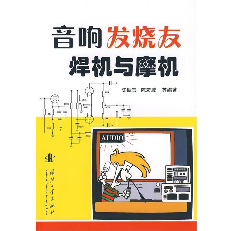 【正版书籍】 音响发烧友焊机与摩机 陈振官,陈宏威 国防工业出版社