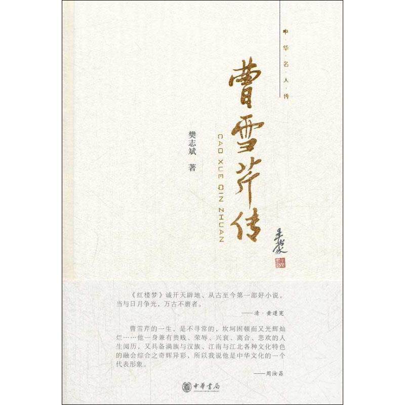 【正版书籍】 曹雪芹传--中华名人传 樊志斌 著 中华书局