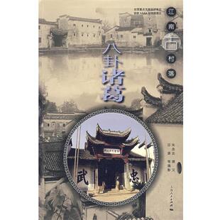 【正版书籍】 江南古村落:八卦诸葛 朱连法 著,田源 等摄 上海人民出版社