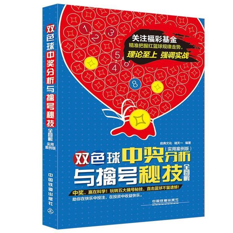 【正版书籍】 双色球中奖分析与擒号秘技全图解 褚天一　编著 中国铁道出版社