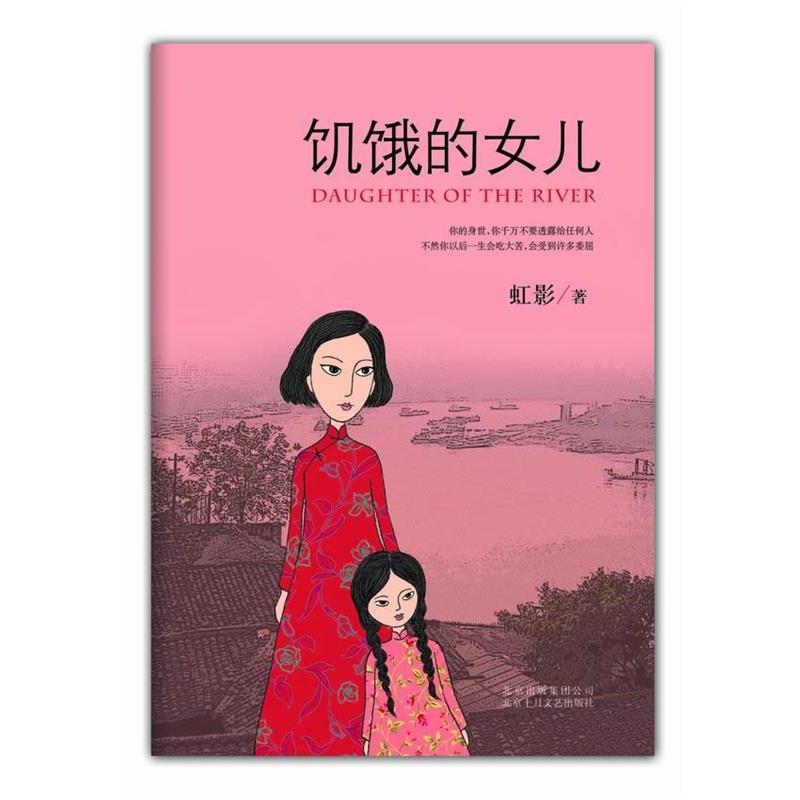 【正版书籍】 饥饿的女儿 虹影 著 北京十月文艺出版社