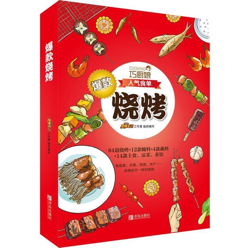 【正版书籍】 巧厨娘·人气食单:爆款烧烤 万龙 青岛出版社