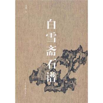 【正版书籍】 白雪斋石谱 吴蓬 著 荣宝斋出版社
