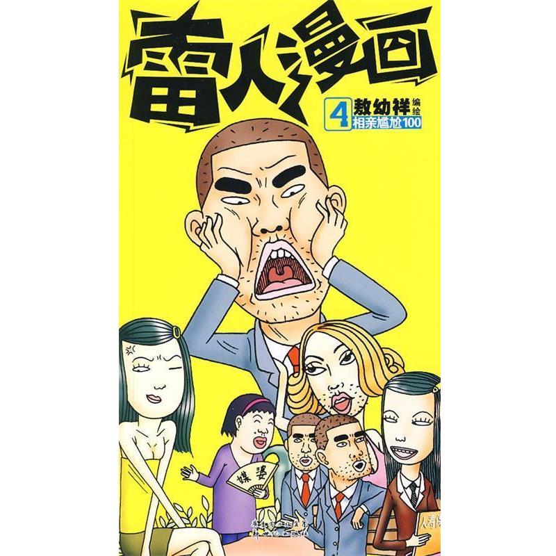 【正版书籍】 雷人漫画4 敖幼祥 编绘 新世纪出版社
