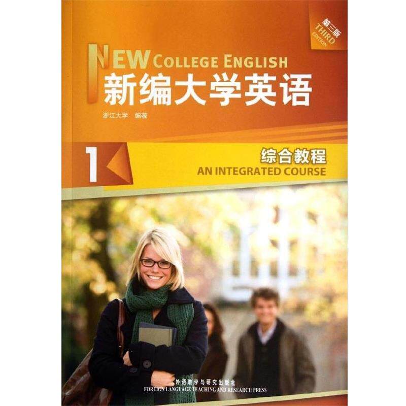 【正版书籍】 新编大学英语1 浙江大学 编 外语教学与研究出版社