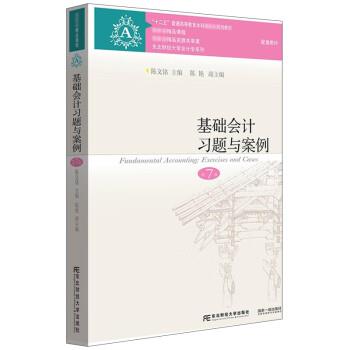 【正版书籍】 基础会计习题与案例 陈文铭陈艳 东北财经大学出版社