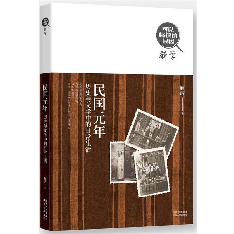 【正版书籍】 可以触摸的民国·民国元年:历史与文学中的日常生活 颜浩 陕西人民出版社