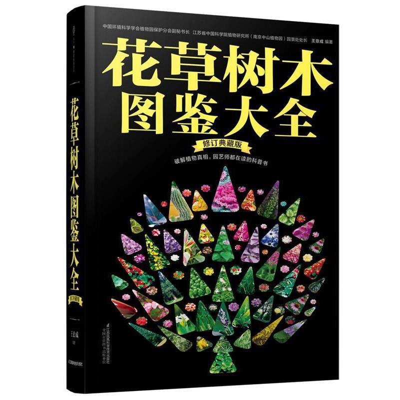 【正版书籍】 花草树木图鉴大全-修订典藏版 王意成 江苏科学技术出版社