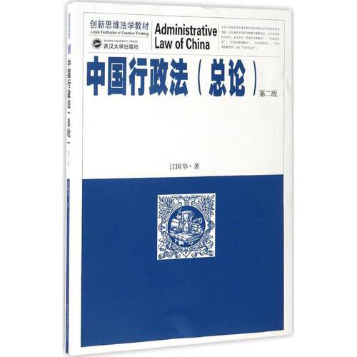 【正版书籍】 中国行政法:总论 江国华 著 武汉大学出版社