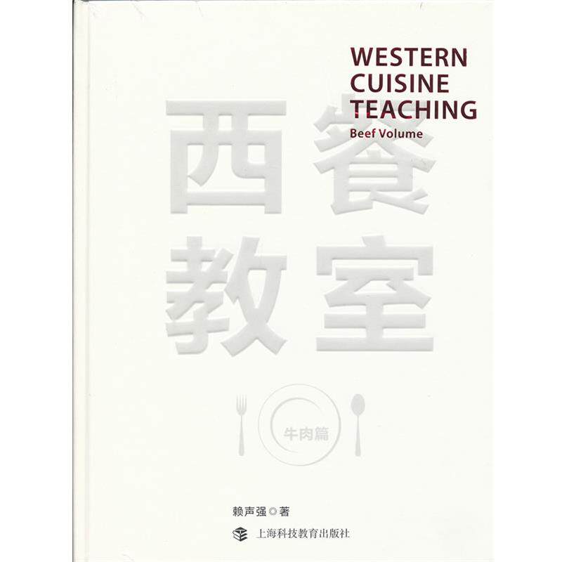 【正版书籍】 西餐教室—牛肉篇 赖声强 主编 上海科技教育出版社
