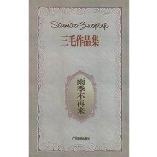 【正版书籍】 雨季不再来—三毛作品集 三毛 鞒 广东旅游出版社