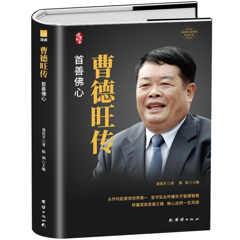 【正版书籍】 曹德旺传中国企业家传记丛书 黄伟芳著,陈润 编 团结出版社