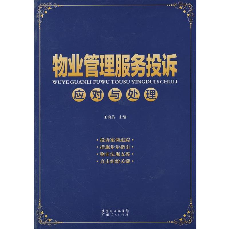 【正版书籍】 物业管理服务投诉应对与处理 王海英　主编 广东人民出版社