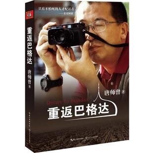 【正版书籍】 重返巴格达 唐师曾　编著 长江文艺出版社