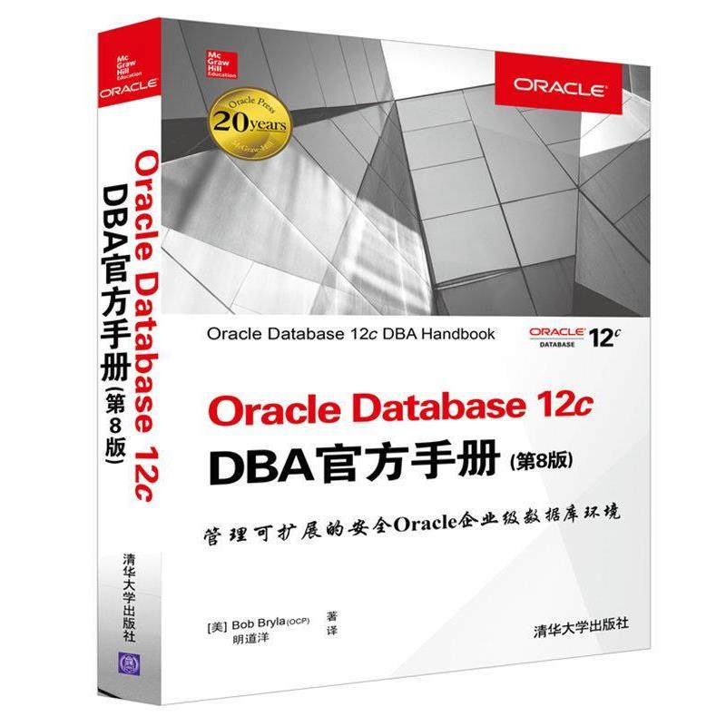 【正版书籍】 OracIe Database 12c DBA官方手册 第八版 [美]Bob Bryla(OCP) 著 明道洋 译 清华大学出版社