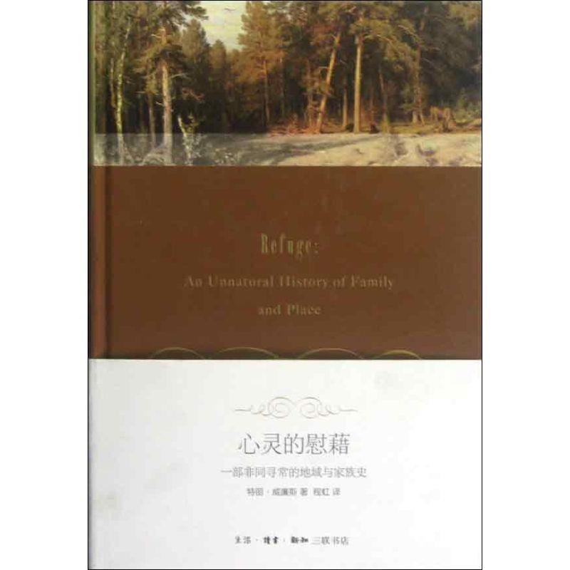 【正版书籍】 心灵的慰藉：一部非同寻常的地域与家族史 （美）威廉斯 著,程虹　译 生活·读书·新知三联书店