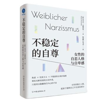 【正版书籍】 不稳定的自尊 [德]贝贝尔·瓦德茨基 著,陈国鹏,赵书荣 译 中国友谊出版公司